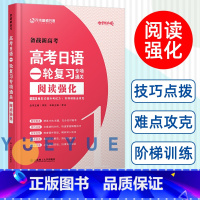 高考日语一轮复习专项通关 阅读强化 高考日语 一轮复习专项通关 阅读强化 [正版]备战2024新高考日语一轮复习专项通关