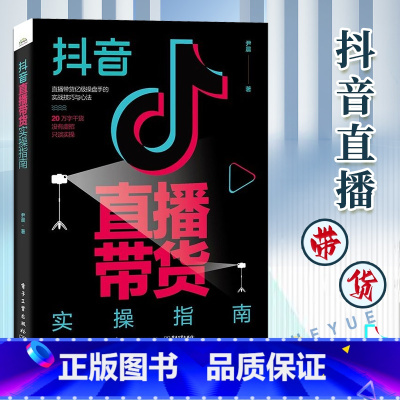 [正版] 抖音直播带货实操指南 尹晨 行业操盘手实战d音直播间操盘流程搭建实操方案 自媒体营销直播带货书