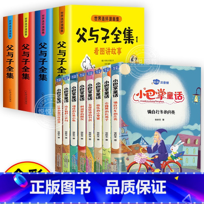 [全12册]父与子全集+小巴掌童话全集 [正版]父与子书全集彩色注音版连环画看图讲故事作文故事版小学生一二年级上册三年级