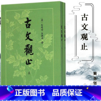 [正版]上下两册 古文观止吴楚才 吴调侯 繁体竖排 清 古文观止 中华书局出版社 国学古典书籍 小学生初中学生参考用