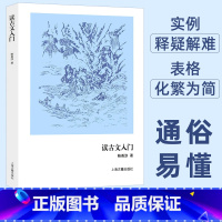 [正版]读古文入门 鲍善淳著 基本古文知识 古典文学入门基础书籍 文言文句法基本知识读物 传统文化文学理论研究评论 上