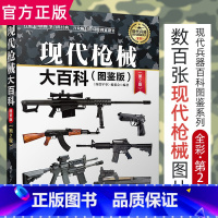 [正版]现代枪械大百科 多种现代枪械 完全手册 枪械的大百科全书 武器装备 自动步枪 枪械漫谈 机枪 军事书籍大全