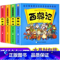 四大名著 全4册(红楼梦+西游记+水浒传+三国演义) [正版]漫画中国古典四大名著红楼梦漫画版 连环画睡前故事绘本少儿童