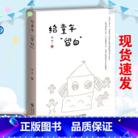 [正版]给童年留白 胡华 著 幼儿园生活化课程丛书 胡华园长创建花草园的心理历程 教师教育理念 北京师范大学出版社书籍
