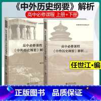 [正版]高中必修课程 中外历史纲要解析 上下册 任世江2本 北京师范大学出版社 新课程研究与发展丛书 中学历史教学参考