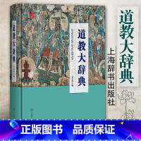 [正版]道教大辞典吉宏忠主编道藏道家经典典籍基础知识书籍理论宗教知识读物道教书籍中国道教史道教文化中国传统文化书籍上海