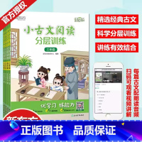 小古文阅读分层训练 小学三年级 [正版]新东方优学练小学语文小古文阅读分层训练 三四五六年级小学教辅文言文诵读课内课堂课