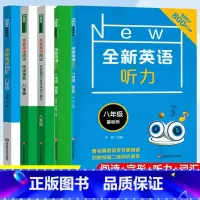 [新版全套5册]全新英语听力 [正版]全新英语听力八年级初中英语听力8年级上册下册同步听力练习册专项训练书基础版提高版附