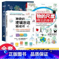 [全3册]DK数学思维逻辑书+万物的尺度 共3册 [正版]DK了不起的数学思维3-6-7-10岁儿童小学一年级下册二年级