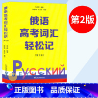 [正版]俄语高考词汇轻松记 第二版2版 俄罗斯语 高考用书外语学习俄语教程 轻松记单词 词汇学习 日常用语 上海外语教