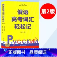 [正版]俄语高考词汇轻松记 第二版2版 俄罗斯语 高考用书外语学习俄语教程 轻松记单词 词汇学习 日常用语 上海外语教