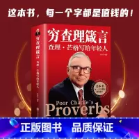 [正版]穷查理箴言 查理芒格写给年轻人 投资 生活 工作 学习 思维方面的智慧箴言人生哲学书籍 芒格之道
