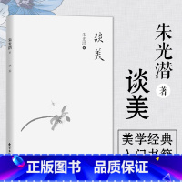 [正版]谈美 朱光潜 谈美书简美学入门基础知识书籍高中高一江苏学生课外阅读书目 给青年十二封信图书藉哲学美学