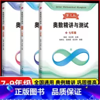 新编奥数精讲与测试 七八九年级(第三版) 初中通用 [正版]新编奥数精讲与测试七年级+八年级+九年级789年级 全3册