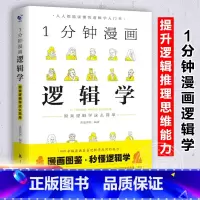 一分钟漫画四本套 [正版]1分钟漫画逻辑学 一本基础语言逻辑学导论提升逻辑推理思维能力思考力训练书经典之作原来这么简单人