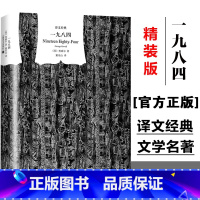 一九八四 [正版]一九八四 译文经典 精装版1984书乔治奥威尔作品政治讽刺小说 董乐山译 外国现当代文学小说文学世界名