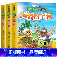 海盗的宝藏 3册 [正版]奇幻爆笑漫画植物大战僵尸漫画书2二全套3册 海盗的宝藏新版儿童漫画书7-10岁一年级二年级3-