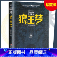 狼王梦(荣誉珍藏版) [正版] 阅读 狼王梦(荣誉珍藏版)沈石溪的书浙江少年儿童出版社 儿童文学小说 故事书6-12岁青