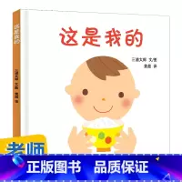 [正版]高圆圆这是我的幼幼成长图画书 三浦太郎1-2-3-4岁儿童读物绘本图亲子阅读宝宝睡前故事早教启蒙认知益智幼儿园