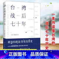 [正版] 台湾战后七十年 陈世昌 真实还原70年的历史 历史小说 台湾战争台湾历史书籍中国史中国通史读懂台湾战争简史历