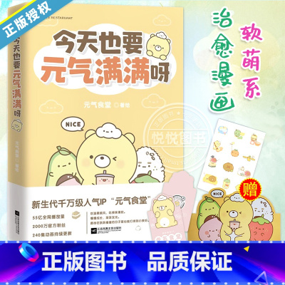 [正版]专属赠品:元气食堂立牌+异形书签今天也要元气满满呀 软萌系治愈脑洞式解压 慢慢长大渐渐发光 熊大卫和他的元气食