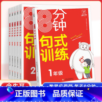 8分钟句式训练 [全一册] 小学一年级 [正版]新版8分钟句式训练一二三四五六年级上册下册人教版小学语文句式训练大全扩句