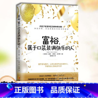 [正版] 富裕,属于口袋装满快乐的人 戴维卡梅伦吉坎著心智慧书系富裕意识心灵励志人生哲学通俗读物书籍 华夏出版社