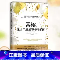 [正版] 富裕,属于口袋装满快乐的人 戴维卡梅伦吉坎著心智慧书系富裕意识心灵励志人生哲学通俗读物书籍 华夏出版社