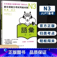 [正版]N3词汇 新日语能力考试考前对策 N三级新3级 单词 世界图书出版 原版引进日本 JLPT备考 日本语能力测试
