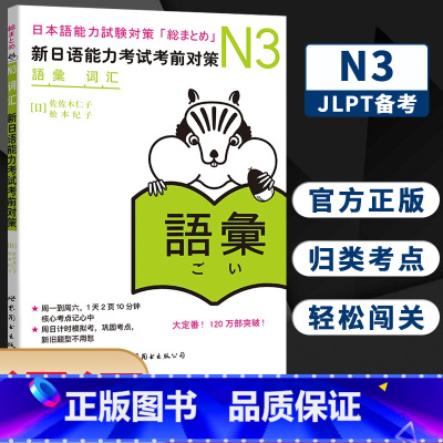 [正版]N3词汇 新日语能力考试考前对策 N三级新3级 单词 世界图书出版 原版引进日本 JLPT备考 日本语能力测试