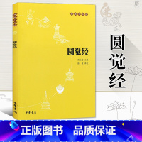 [正版]圆觉经 中华书局 赖永海 圆觉经原文 圆觉经略释 原文注释和译文 圆觉经讲记 哲学 哲学知识读物 中华书局