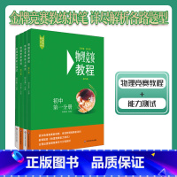 [套装4册]物理竞赛教程+能力测试 初中第一二分册 初中通用 [正版]2024初中物理竞赛+能力测试七八九789年级初二