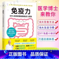[正版]免疫力 90%的疾病都能靠免疫力预防 医学博士藤田纮一郎教你改善肠道环境 提高免疫力 免疫性疾病治疗书籍 免疫