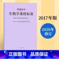 [正版]2020新版普通高中生物学课程标准修订版 2017年版 人民教育出版社图书藉高中生物学课标凝练核心素养更新教学