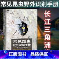 常见昆虫野外识别手册(长江三角洲卷) [正版] 常见昆虫野外识别手册(长江三角洲卷) 好奇心书系长江三角洲地区常见昆虫2