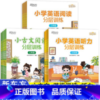英语阅读+听力分层训练 小学六年级 [正版]新东方小学英语听力分层训练+阅读分层训练小古文阅读分层训练三四五六年级语文主