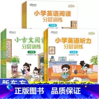 英语阅读+听力分层训练 小学六年级 [正版]新东方小学英语听力分层训练+阅读分层训练小古文阅读分层训练三四五六年级语文主