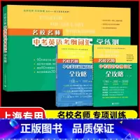 中考英语考纲词汇全攻略+语法+学练测[全3册] 九年级/初中三年级 [正版]2024名校名师中考英语词汇和语法考纲词汇全