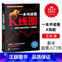 [正版]一本书读懂K线图 王坤著 股票投资理财金融股市A股图书藉 搞懂K线图 炒股入门书籍 新手股票入门书籍 投资理财