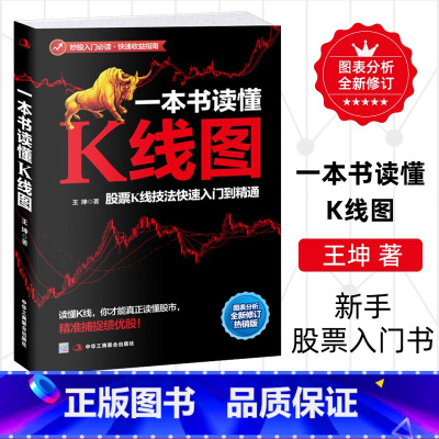 [正版]一本书读懂K线图 王坤著 股票投资理财金融股市A股图书藉 搞懂K线图 炒股入门书籍 新手股票入门书籍 投资理财