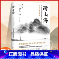 [正版]跨山海 14位古代诗词偶像的真实人生 大象出版社 千古风流人物 项目组 曹植 陶渊明 李白 杜甫 白居易 杜牧