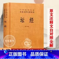 [正版]中华书局 坛经六祖慧能著尚荣译注完整无删减中华经典名著全本全译全注三全本佛经佛法书籍修身佛学入门国学经典 六祖