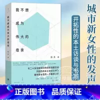 [正版]我不想成为伟大的母亲 泓舟 著 城市母亲普遍困境育儿选择自身价值家庭工作两难女性自责焦虑新型母职问题讨论 原生