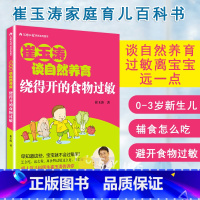 [正版]崔玉涛谈自然养育 绕得开的食物过敏 崔玉涛育儿百科图解家庭育儿书籍 敏宝辅食书 过敏宝宝食谱 0-3岁新生儿婴