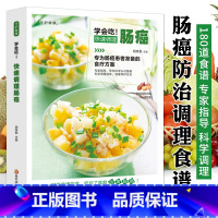 [正版] 学会吃!快速调理肠癌 癌症防治疾病饮食调理营养健康运动参考指导书籍 养生书籍大全中医食疗食谱抗癌食材预防治疗