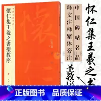 [正版] 大红袍 中国碑帖名品51 怀仁集王羲之书圣教序 释文注释繁体旁注草书行书楷书隶书毛笔书法字帖 上海书画出版社