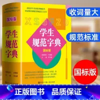 中小学生规范字典国标版. [正版]规范字典国标版字典2024新版中小学生精装版大字典全功能工具书汉语大辞典词语字典多功能