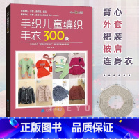 手织儿童编织毛衣300款 [正版]手织儿童编织毛衣300款 张翠 宝宝花样编织毛衣花样教程儿童毛衣书钩针编织书 儿童毛衣