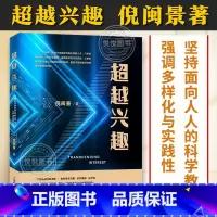[正版]超越兴趣 倪闽景著只有坚持面向人人的科学教育强调多样化与实践让更多青少年实现从兴趣到志趣的超越上海教育出版社