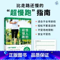 [正版]惊人的超慢跑 梅方久仁子 慢跑技巧有氧跑步计划训练跑步锻炼身体增强体质慢跑方法七大慢跑守则手册 减肥减脂瘦身